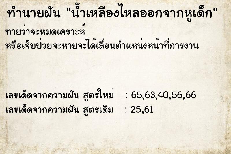 ทำนายฝันน้ำเหลืองไหลออกจากหูเด็ก ทำนายฝันทำนายฝันน้ำเหลืองไหลออกจากหูเด็ก