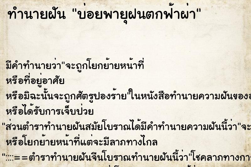 ทำนายฝันบ่อยพายุฝนตกฟ้าผ่า ทำนายฝันทำนายฝันบ่อยพายุฝนตกฟ้าผ่า