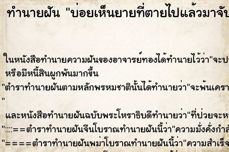 ทำนายฝัน บ่อยเห็นยายที่ตายไปแล้วมาจับมือ