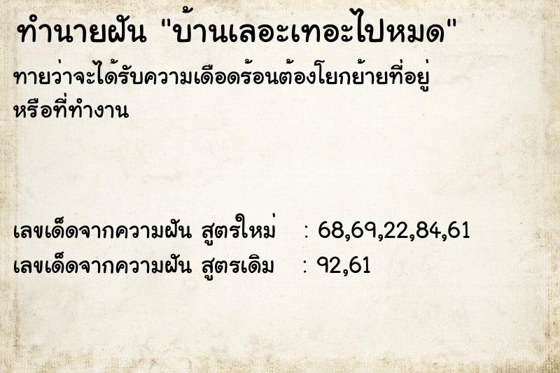 ทำนายฝันทำนายฝันบ้านเลอะเทอะไปหมด