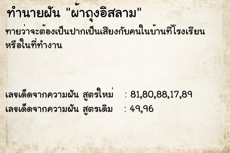 ทำนายฝันผ้าถุงอิสลาม ทำนายฝันทำนายฝันผ้าถุงอิสลาม