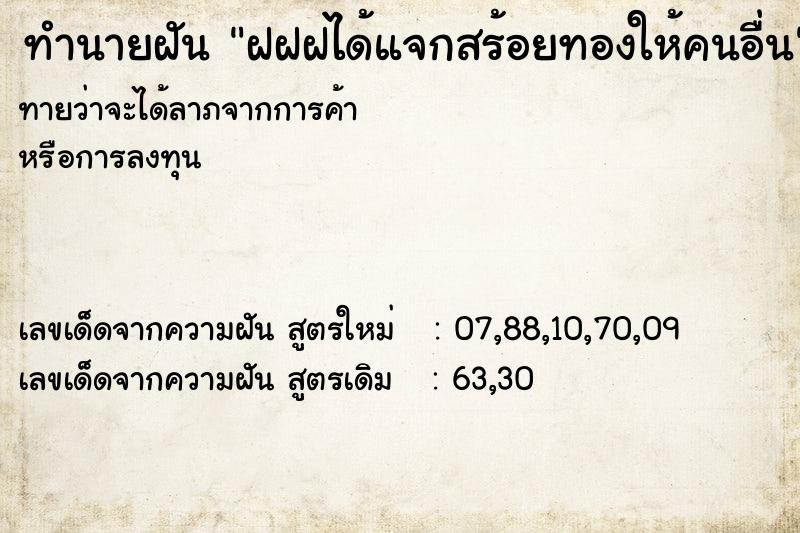 ทำนายฝัน ฝฝฝได้แจกสร้อยทองให้คนอื่น ทำนายฝัน ฝฝฝได้แจกสร้อยทองให้คนอื่น