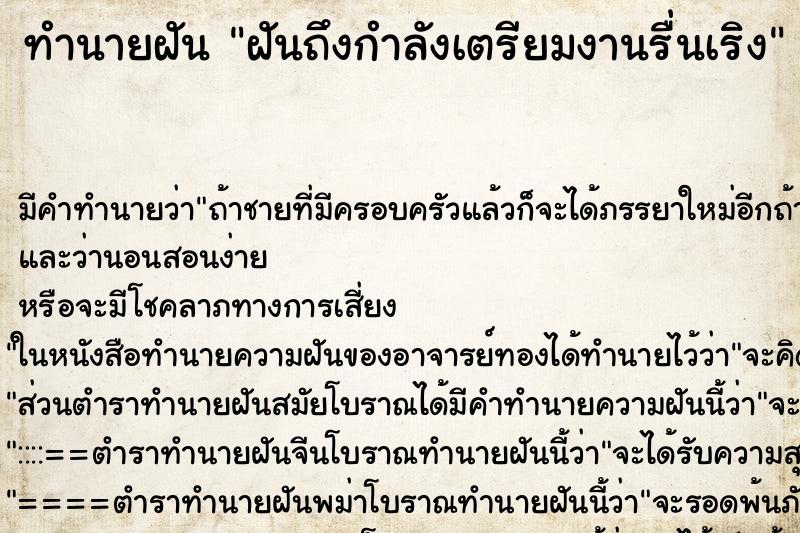 ทำนายฝันทำนายฝันฝันถึงกำลังเตรียมงานรื่นเริง