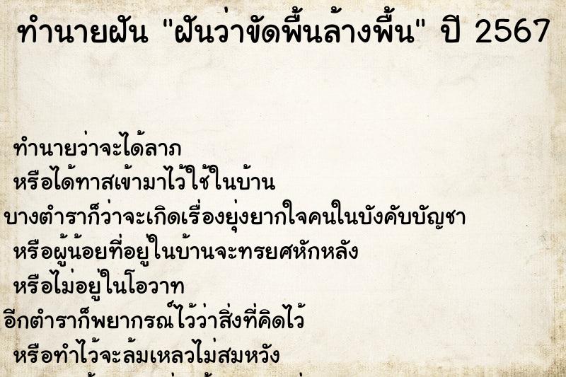 ทำนายฝัน ฝันว่าขัดพื้นล้างพื้น ตำราโบราณ แม่นที่สุดในโลก