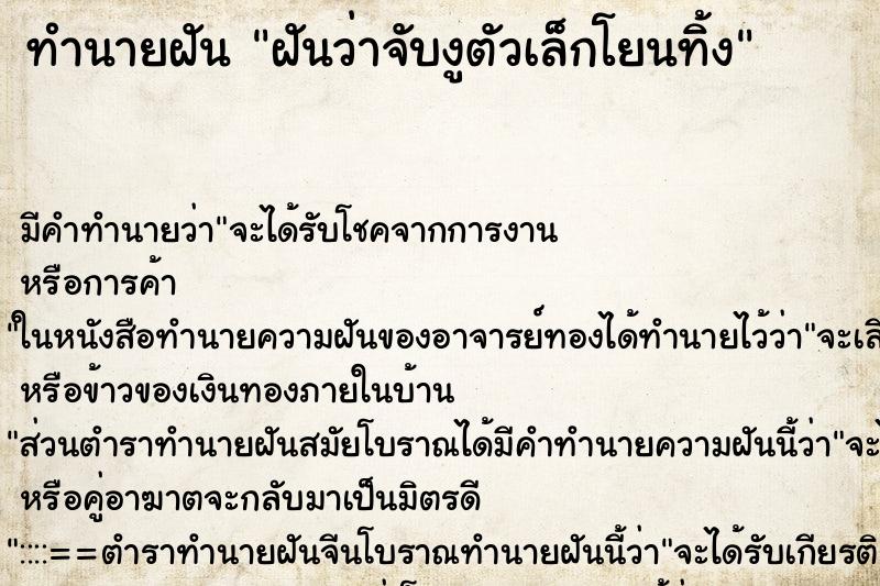 ทำนายฝัน ฝันว่าจับงูตัวเล็กโยนทิ้ง ทำนายฝัน ฝันว่าจับงูตัวเล็กโยนทิ้ง