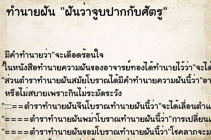 ทำนายฝันฝันว่าจูบปากกับศัตรู ทำนายฝันทำนายฝันฝันว่าจูบปากกับศัตรู