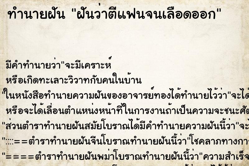 ทำนายฝันฝันว่าตีแฟนจนเลือดออก ทำนายฝันทำนายฝันฝันว่าตีแฟนจนเลือดออก