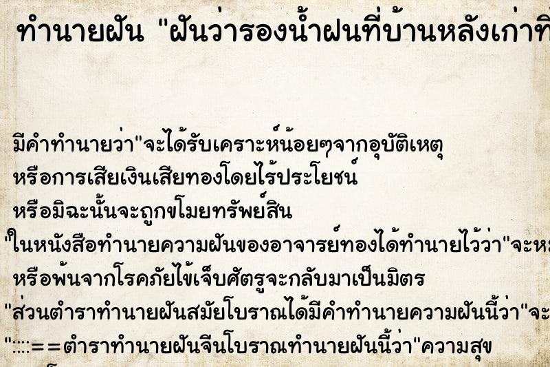 ทำนายฝัน ฝันว่ารองน้ำฝนที่บ้านหลังเก่าที่เคยอยู่ ทำนายฝัน ฝันว่ารองน้ำฝนที่บ้านหลังเก่าที่เคยอยู่