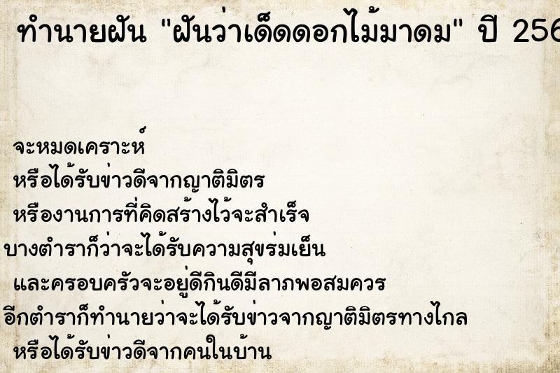 ทำนายฝันทำนายฝันฝันว่าเด็ดดอกไม้มาดม