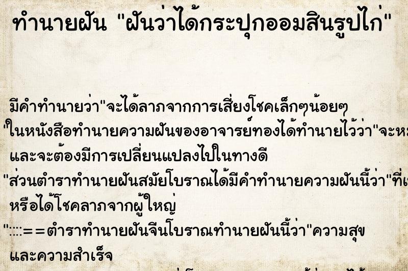 ทำนายฝัน ฝันว่าได้กระปุกออมสินรูปไก่ ตำราโบราณ แม่นที่สุดในโลก