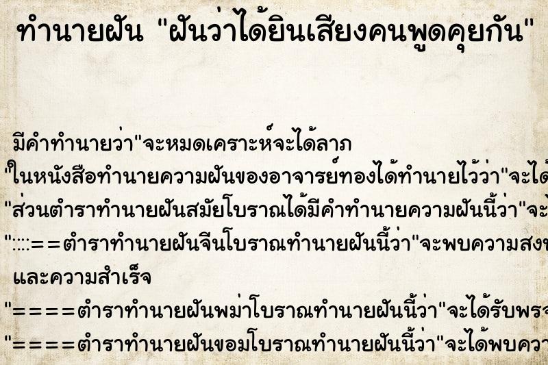 ทำนายฝัน ฝันว่าได้ยินเสียงคนพูดคุยกัน ทำนายฝัน ฝันว่าได้ยินเสียงคนพูดคุยกัน