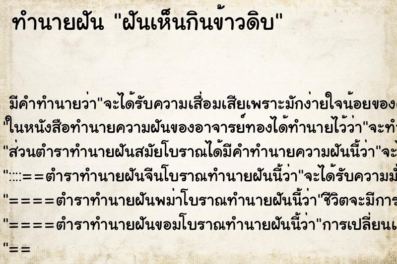 ทำนายฝันฝันเห็นกินข้าวดิบ ทำนายฝันทำนายฝันฝันเห็นกินข้าวดิบ