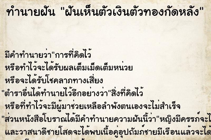 ทำนายฝัน ฝันเห็นตัวเงินตัวทองกัดหลัง ทำนายฝัน ฝันเห็นตัวเงินตัวทองกัดหลัง