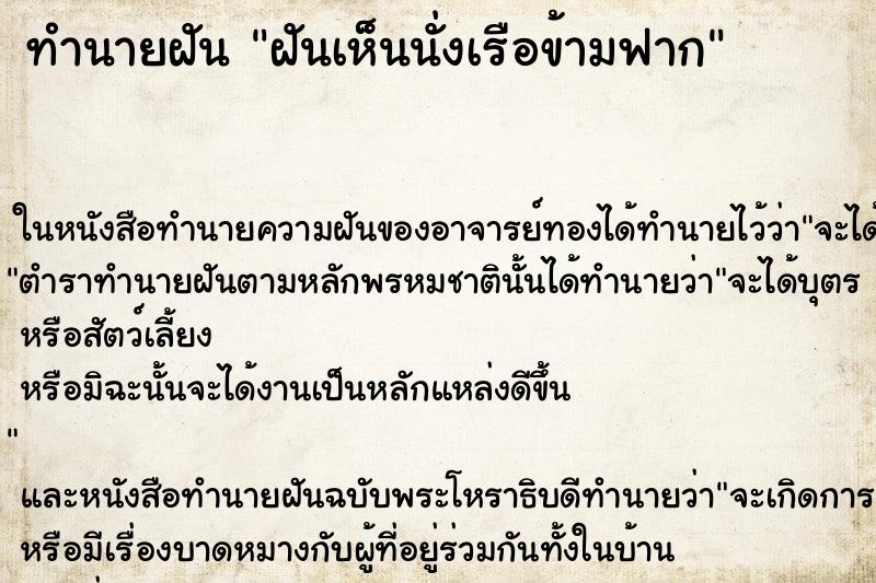 ทำนายฝันฝันเห็นนั่งเรือข้ามฟาก ทำนายฝันทำนายฝันฝันเห็นนั่งเรือข้ามฟาก
