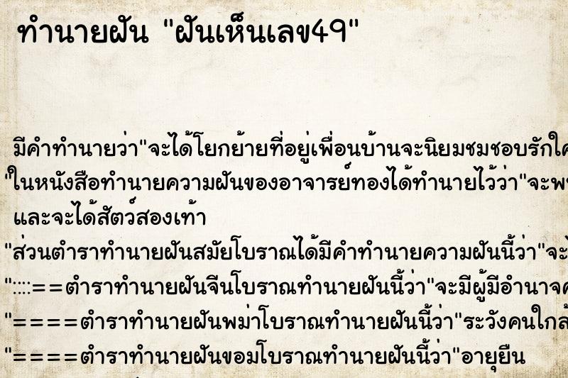 ทำนายฝัน ฝันเห็นเลข49 ทำนายฝัน ฝันเห็นเลข49