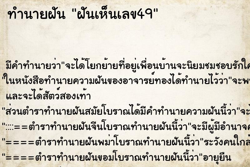 ทำนายฝัน ฝันเห็นเลข49 ตำราโบราณ แม่นที่สุดในโลก