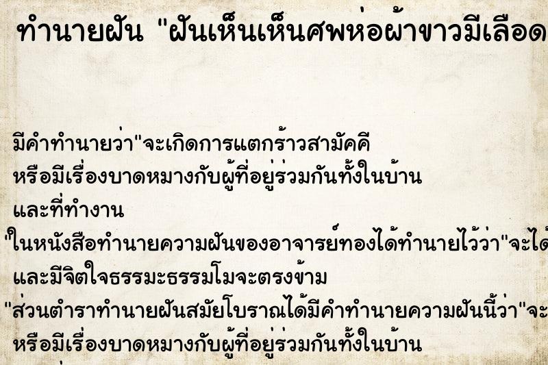 ทำนายฝัน ฝันเห็นเห็นศพห่อผ้าขาวมีเลือด ทำนายฝัน ฝันเห็นเห็นศพห่อผ้าขาวมีเลือด