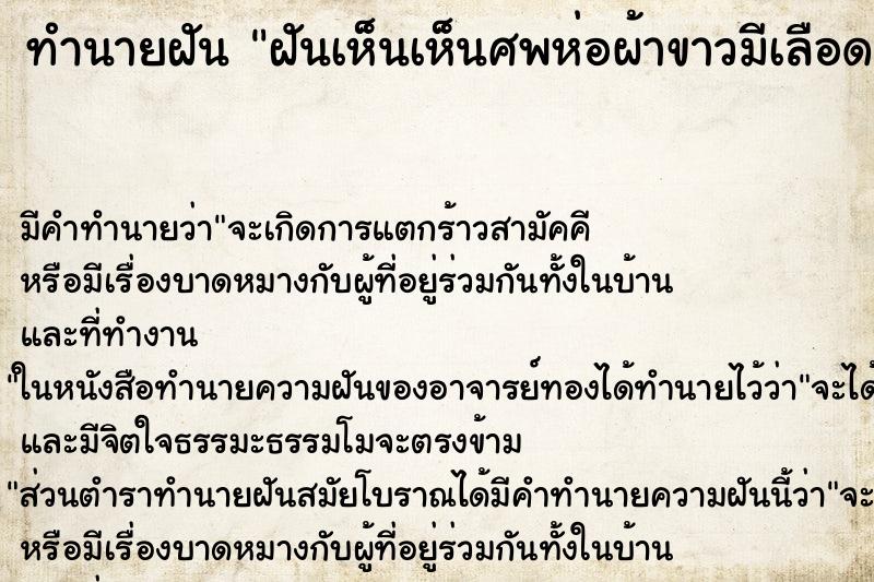 ทำนายฝัน ฝันเห็นเห็นศพห่อผ้าขาวมีเลือด ตำราโบราณ แม่นที่สุดในโลก