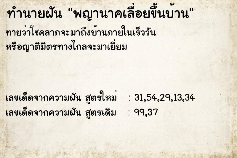 ทำนายฝันทำนายฝันพญานาคเลื่อยขึ้นบ้าน