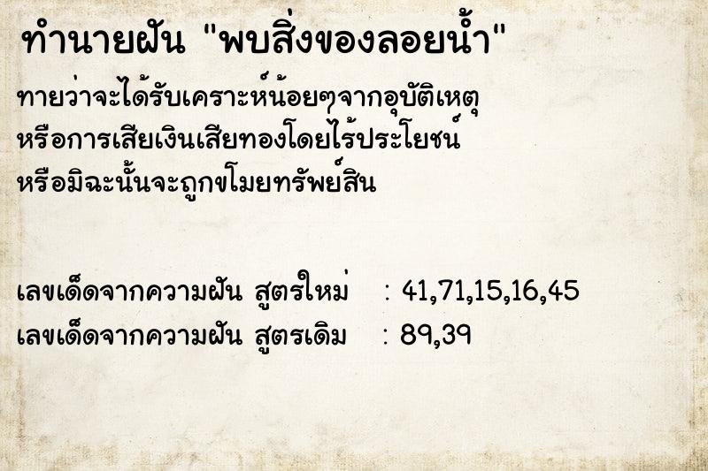ทำนายฝันพบสิ่งของลอยน้ำ ทำนายฝันทำนายฝันพบสิ่งของลอยน้ำ