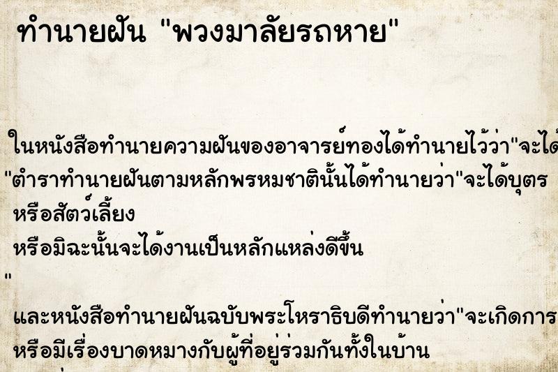 ทำนายฝัน พวงมาลัยรถหาย ตำราโบราณ แม่นที่สุดในโลก