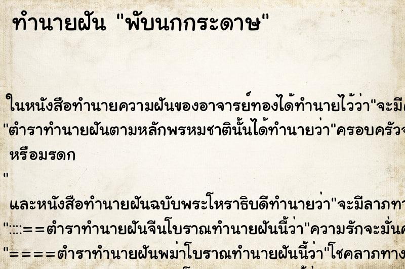 ทำนายฝัน พับนกกระดาษแม่นๆ ฟรี ด้วยตำราหนังสือทำนายฝันโบราณ ทำนายฝันพับนกกระดาษ
