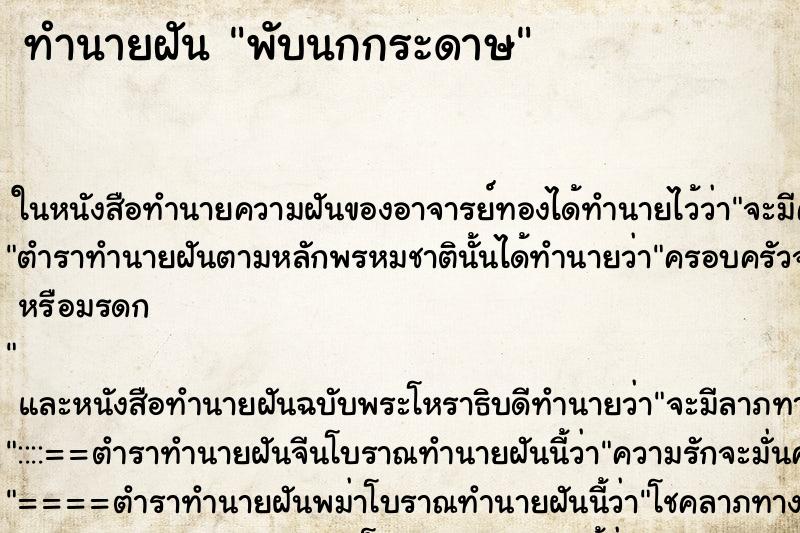 ทำนายฝัน พับนกกระดาษ ตำราโบราณ แม่นที่สุดในโลก