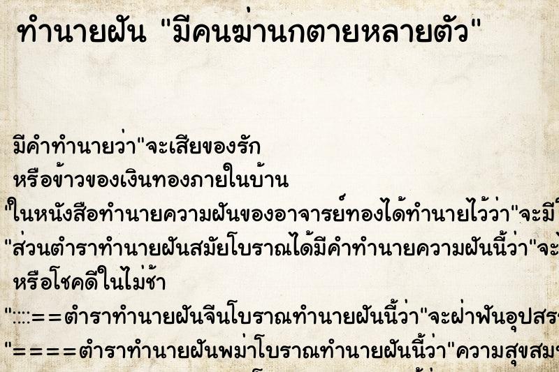 ทำนายฝันทำนายฝันมีคนฆ่านกตายหลายตัว