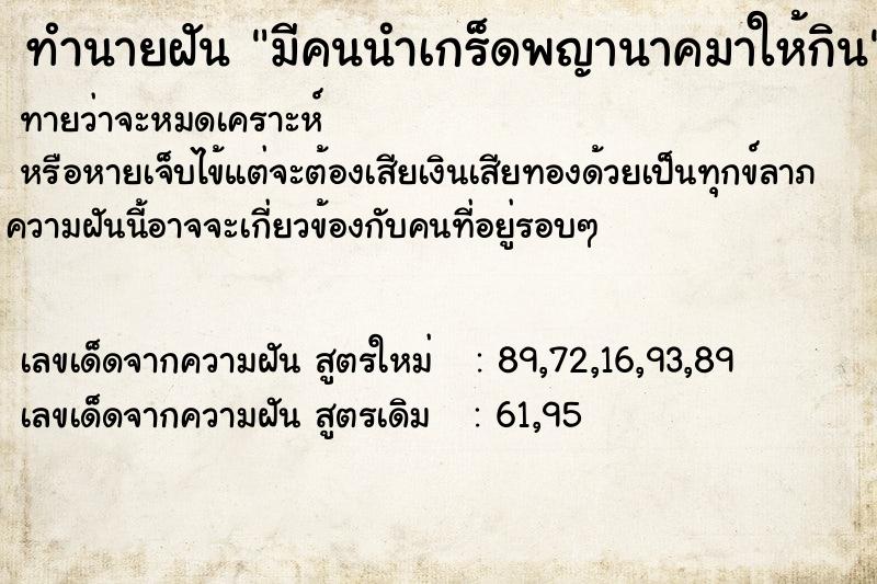 ทำนายฝันทำนายฝันมีคนนำเกร็ดพญานาคมาให้กิน