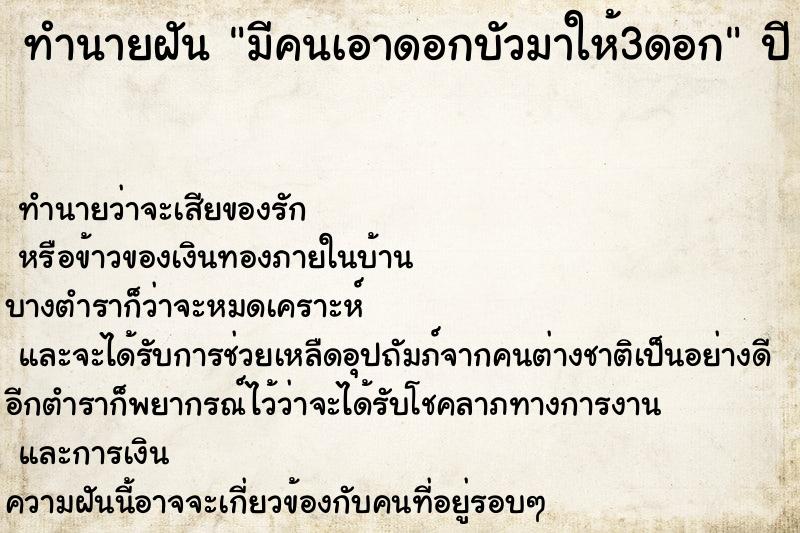 ทำนายฝัน มีคนเอาดอกบัวมาให้3ดอก ทำนายฝัน มีคนเอาดอกบัวมาให้3ดอก
