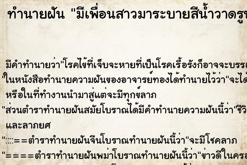 ทำนายฝันทำนายฝันมีเพื่อนสาวมาระบายสีน้ำวาดรูปบ้านตัวเอง