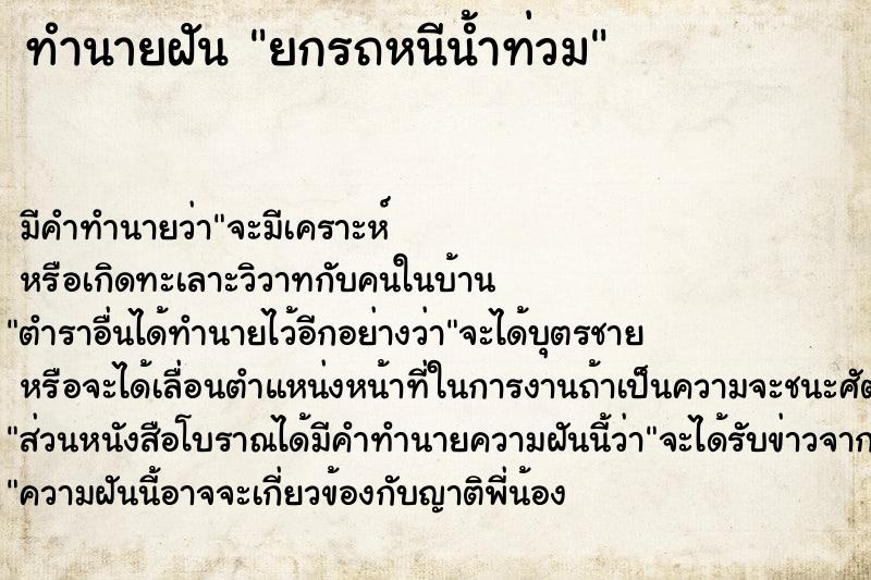 ทำนายฝันทำนายฝันยกรถหนีน้ำท่วม
