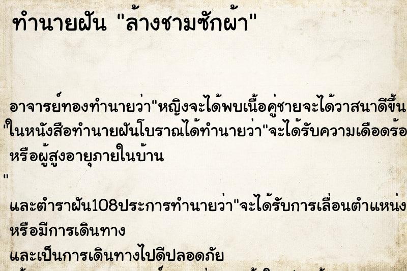 ทำนายฝันล้างชามซักผ้า ทำนายฝันทำนายฝันล้างชามซักผ้า