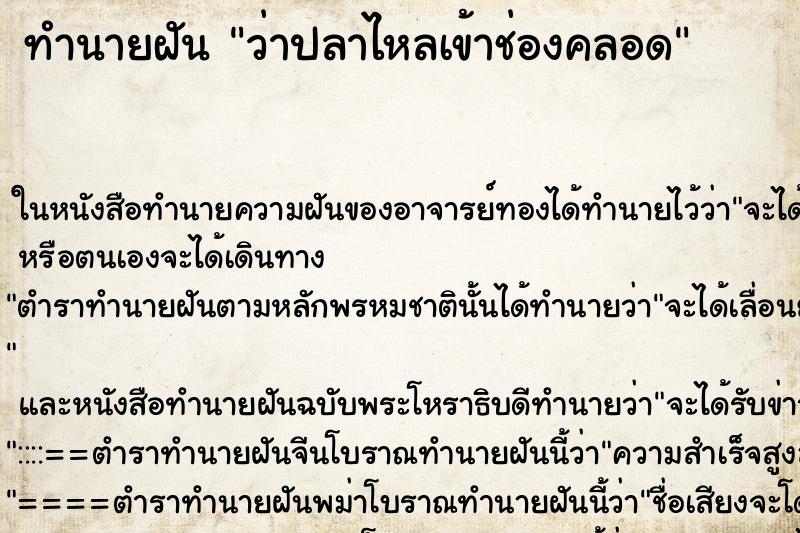 ทำนายฝันว่าปลาไหลเข้าช่องคลอด ทำนายฝันทำนายฝันว่าปลาไหลเข้าช่องคลอด
