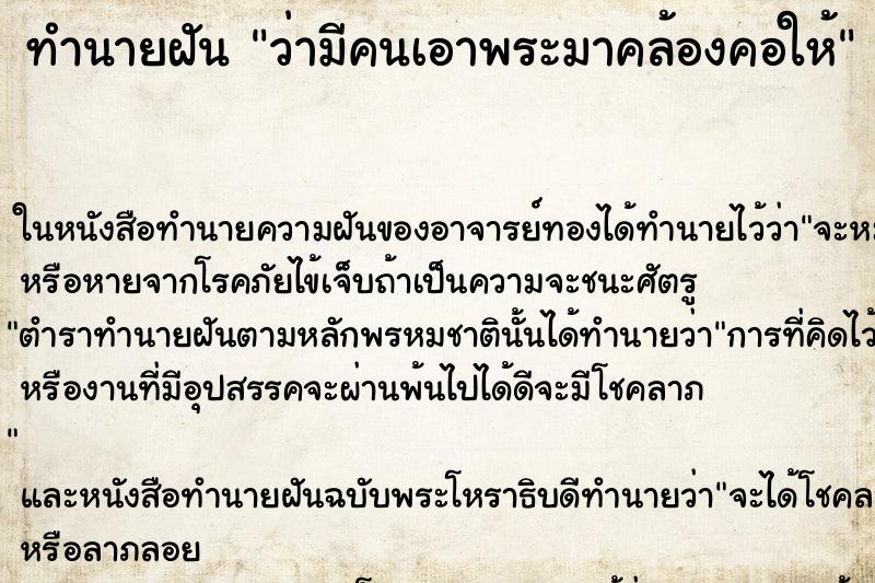 ทำนายฝัน ว่ามีคนเอาพระมาคล้องคอให้ ทำนายฝัน ว่ามีคนเอาพระมาคล้องคอให้