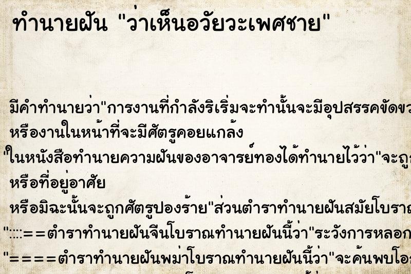 ทำนายฝัน ว่าเห็นอวัยวะเพศชาย ทำนายฝัน ว่าเห็นอวัยวะเพศชาย