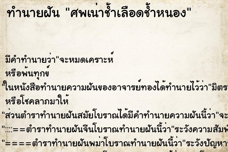ทำนายฝัน ศพเน่าช้ำเลือดช้ำหนอง ทำนายฝัน ศพเน่าช้ำเลือดช้ำหนอง