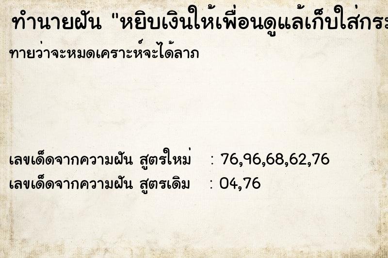 ทำนายฝัน หยิบเงินให้เพื่อนดูแล้เก็บใส่กระเป๋ากางเกง