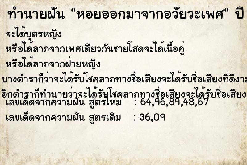 ทำนายฝัน หอยออกมาจากอวัยวะเพศ ทำนายฝัน หอยออกมาจากอวัยวะเพศ