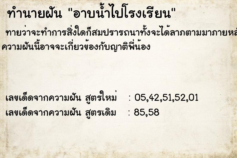 ทำนายฝันทำนายฝันอาบน้ำไปโรงเรียน
