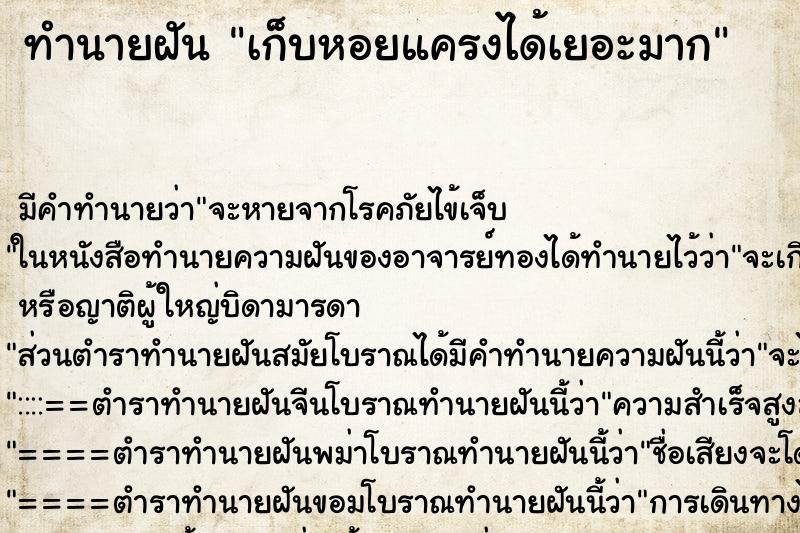 ทำนายฝัน เก็บหอยแครงได้เยอะมาก ทำนายฝัน เก็บหอยแครงได้เยอะมาก