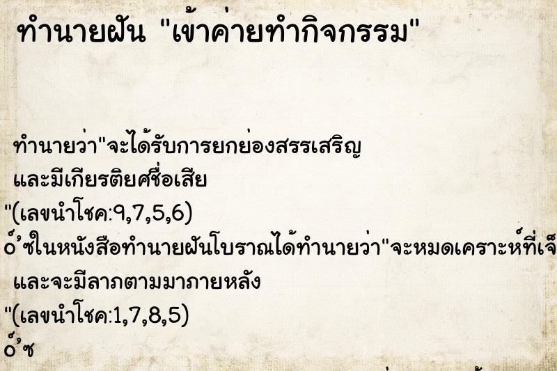 ทำนายฝัน เข้าค่ายทำกิจกรรม ทำนายฝัน เข้าค่ายทำกิจกรรม