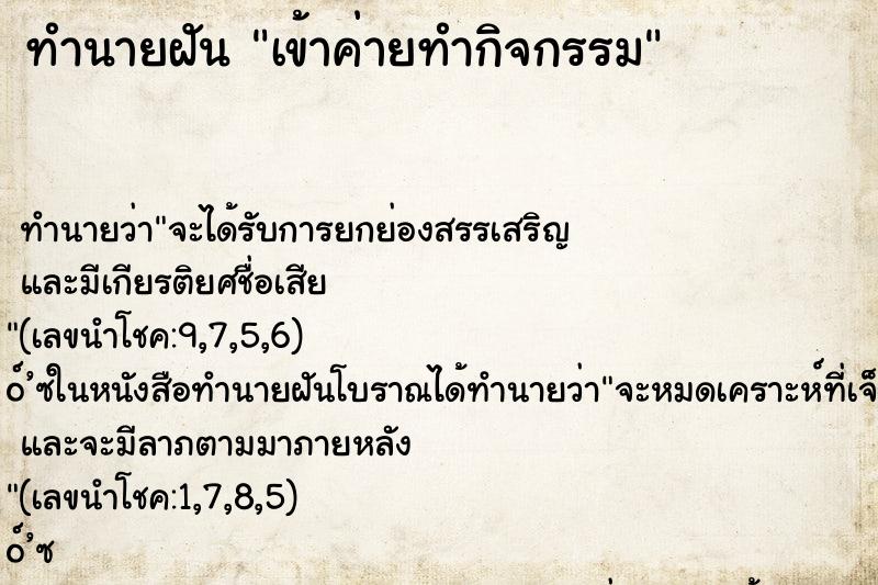 ทำนายฝัน เข้าค่ายทำกิจกรรม ตำราโบราณ แม่นที่สุดในโลก