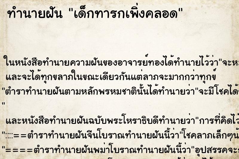 ทำนายฝันทำนายฝันเด็กทารกเพิ่งคลอด