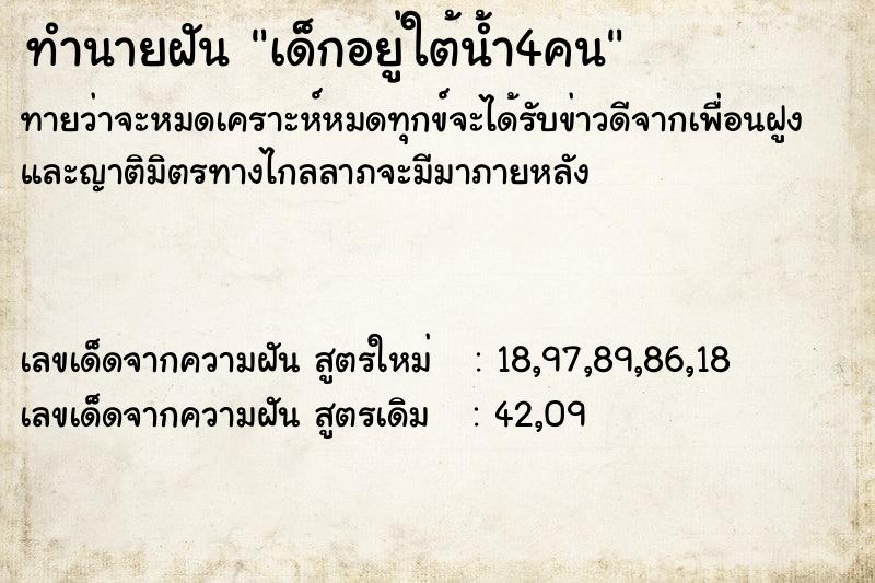 ทำนายฝันเด็กอยู่ใต้น้ำ4คน ทำนายฝันทำนายฝันเด็กอยู่ใต้น้ำ4คน