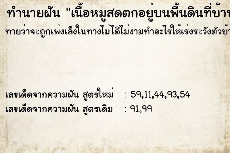 ทำนายฝันเนื้อหมูสดตกอยู่บนพื้นดินที่บ้านของพ่อแม่ ทำนายฝันทำนายฝันเนื้อหมูสดตกอยู่บนพื้นดินที่บ้านของพ่อแม่