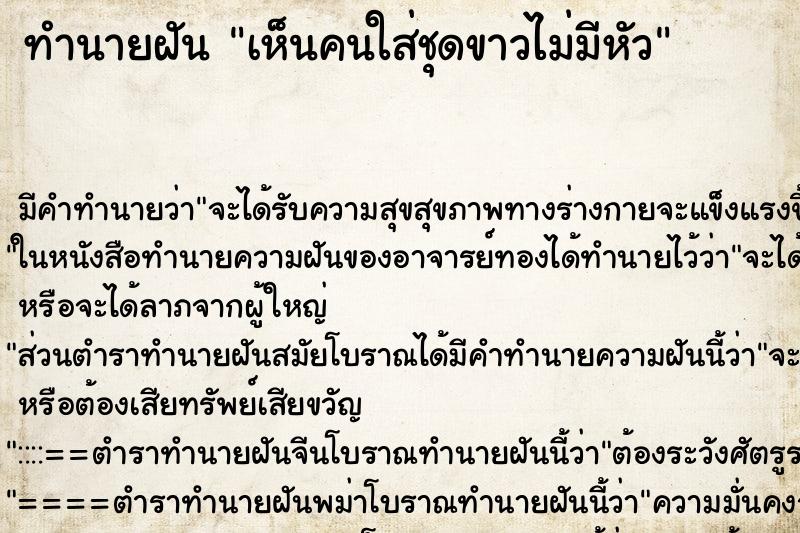 ทำนายฝัน เห็นคนใส่ชุดขาวไม่มีหัว ทำนายฝัน เห็นคนใส่ชุดขาวไม่มีหัว