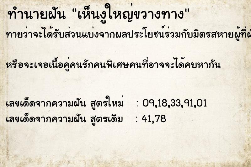 ทำนายฝันเห็นงูใหญ่ขวางทาง ทำนายฝันทำนายฝันเห็นงูใหญ่ขวางทาง