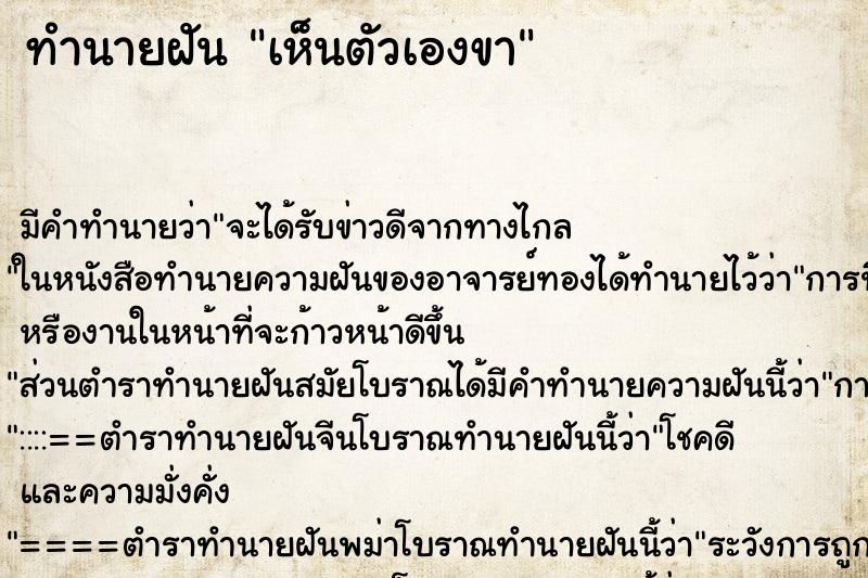 ทำนายฝันเห็นตัวเองขา ทำนายฝันทำนายฝันเห็นตัวเองขา