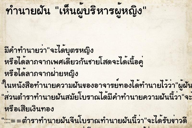 ทำนายฝัน เห็นผู้บริหารผู้หญิง ทำนายฝัน เห็นผู้บริหารผู้หญิง